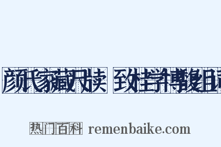 颜氏家藏尺牍·致桂学博馥组词是什么意思的图片